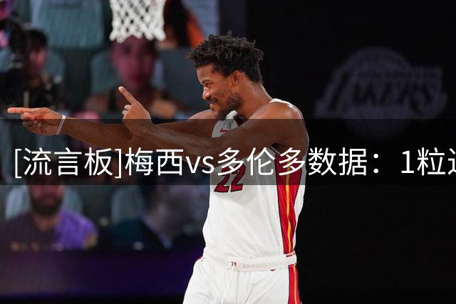 [流言板]梅西vs多伦多数据：1粒进球，1尝试过人0成功，丢球权18次